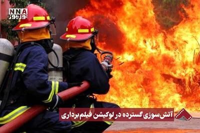  نورنما | آتش‌سوزی گسترده در لوکیشن فیلم‌برداری