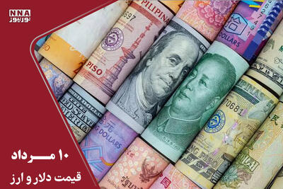 قیمت دلار و سایر ارزها امروز شنبه 10 مرداد 1405 / معاملهگران دوباره وارد بازار شدند