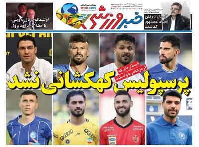  عکس/ روزنامه‌های ورزشی امروز ‌شنبه ۱۰ مرداد ۱۴۰۵ - پارس فوتبال