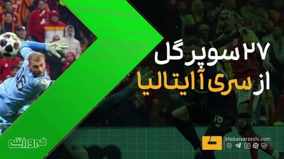 ویدیو| ۲۷ سوپرگل استثنایی از سری آ ایتالیا - پارس فوتبال