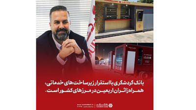 بانک گردشگری با استقرار زیرساختهای خدماتی، همراه زائران اربعین در مرزهای کشور است