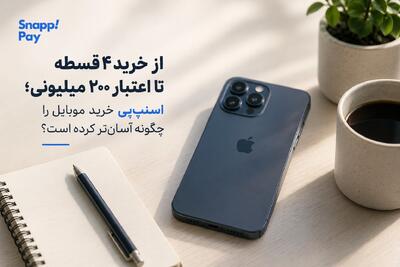 چگونه سرویس اعتباری خرید موبایل را آسان کرده است؟