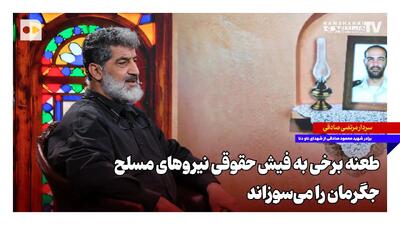  طعنه به حقوق نظامیان؛ زخمی که بر دل خانواده‌ها می‌ماند