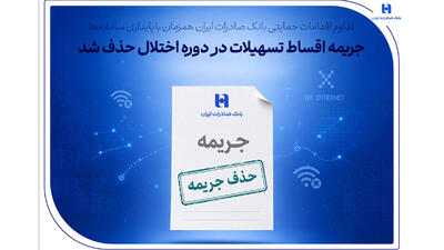  تداوم اقدامات حمایتی بانک صادرات ایران همزمان با پایداری سامانه‌ها/ جریمه اقساط تسهیلات در دوره اختلال حذف شد