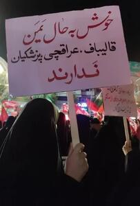  تابلویی که در تجمع شبانه علیه قالیباف و عراقچی بالا رفت
