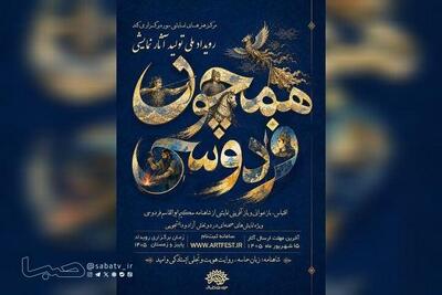 فراخوان رویداد ملی نمایشی «همچون فردوسی» منتشر شد | مجموعه رسانه ای صبا