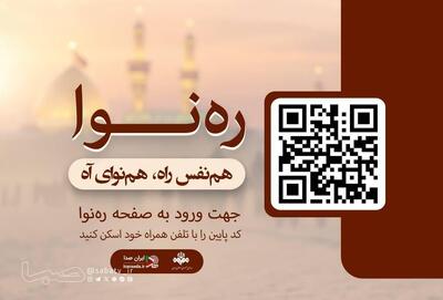 «ایرانصدا» با ره نوا در خدمت زائران پیاده روی اربعین | مجموعه رسانه ای صبا