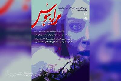 نمایش فیلم «مرا ببوس» در سینماتک موزه هنرهای معاصر تهران | مجموعه رسانه ای صبا