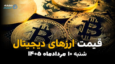  قیمت ارزهای دیجیتال امروز ۱۰ مرداد ۱۴۰۵ | نوسان بیت‌کوین، اتریوم و تتر در بازار کریپتو