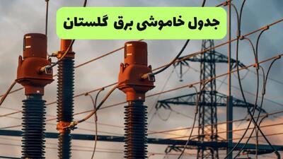  برنامه قطعی برق گلستان فردا یکشنبه ۱۱ مرداد ۱۴۰۵ | خاموشی برق گرگان یکشنبه