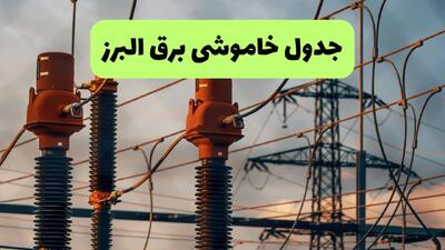  برنامه قطعی برق البرز فردا یکشنبه ۱۱ مرداد ۱۴۰۵ | خاموشی برق کرج یکشنبه
