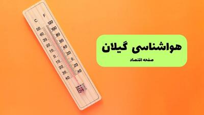  پیش بینی وضعیت آب و هوا گیلان فردا یکشنبه ۱۱ مرداد ۱۴۰۵