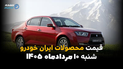  قیمت خودروهای ایران‌خودرو امروز ۱۰ مرداد ۱۴۰۵ | افت قیمت محصولات ایران‌خودرو