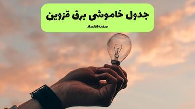  برنامه قطعی برق قزوین فردا یکشنبه ۱۱ مرداد ۱۴۰۵ | خاموشی برق قزوین یکشنبه