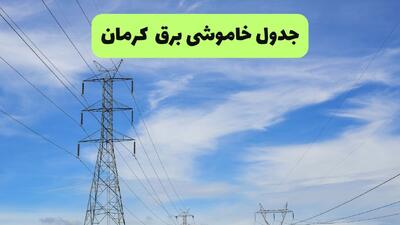  برنامه قطعی برق کرمان فردا یکشنبه ۱۱ مرداد ۱۴۰۵ | خاموشی برق کرمان یکشنبه
