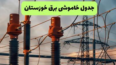 برنامه قطعی برق خوزستان فردا یکشنبه ۱۱ مرداد ۱۴۰۵ | خاموشی برق خوزستان یکشنبه