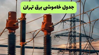  برنامه قطعی برق تهران فردا یکشنبه ۱۱ مرداد ۱۴۰۵ | خاموشی برق تهران یکشنبه