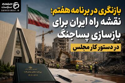 بازنگری در برنامه هفتم؛ نقشه راه ایران برای بازسازی پساجنگ در دستور کار مجلس