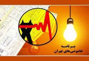 جدول خاموشی برق تهران شنبه ۱۰ مرداد ۱۴۰۵