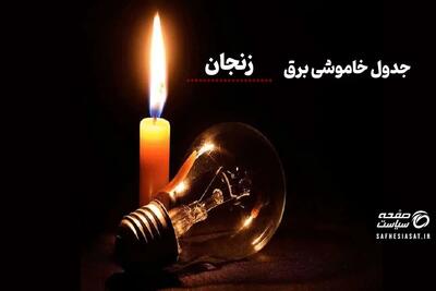  جدول خاموشی برق زنجان امروز شنبه ۱۰ مرداد ۱۴۰۵