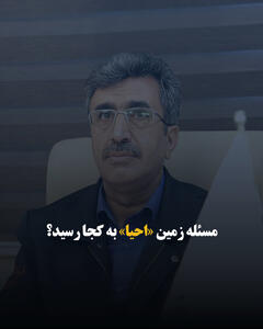  مسئله زمین «احیا» به کجا رسید؟