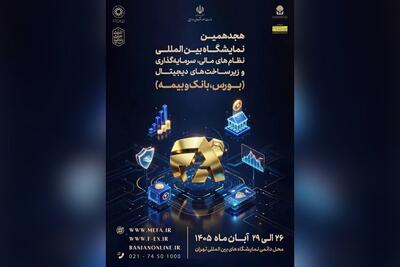 تاکید وزارت اقتصاد بر برگزاری قدرتمند نمایشگاه نظام مالی