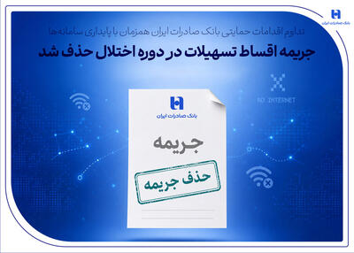  تداوم اقدامات حمایتی بانک صادرات ایران همزمان با پایداری سامانه‌ها