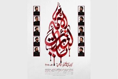 انتشار آلبوم بینالمللی «یالثارات الامام» با حضور مداحان برجسته جهان