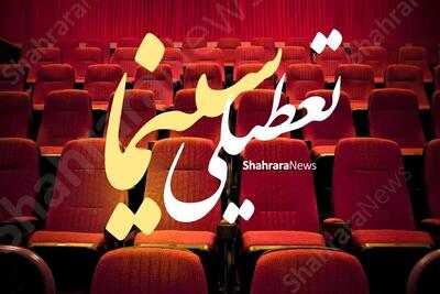  سینماها سه‌شنبه (۱۳ مرداد ۱۴۰۵) تعطیل هستند + علت