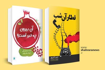 معرفی دو عنوان کتاب کودک | «آن بیرون چه خبر است؟» و «قطار آن شب»