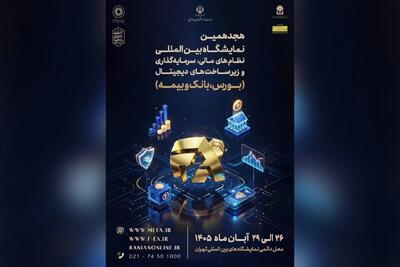  تاکید وزارت اقتصاد بر برگزاری قدرتمند نمایشگاه نظام مالی