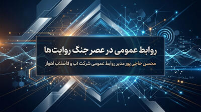 روابط عمومی نسل سوم: مدیریت هوشمند افکار عمومی و اعتمادسازی در عصر جنگ روایتها - شارا
