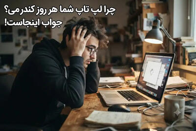  چرا لپ تاپ شما هر روز کندتر می شود؟ جواب اینجاست!
