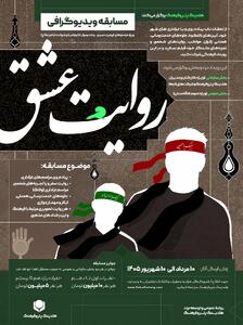 مسابقه ملی ویدیوگرافی روایت عشق