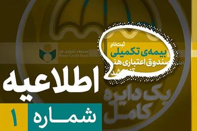  لزوم تکمیل پرونده عضویت پیش از آغاز ثبت‌نام بیمه درمان تکمیلی صندوق اعتباری هنر