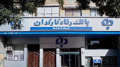  اخذ وام ۱۰۰ میلیونی بانک رفاه با چند کلیک / ارائه تسهیلات جدید با سود ۴ درصد آغاز شد