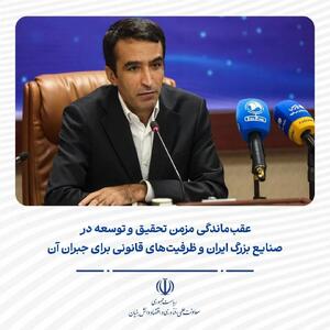 عقبماندگی مزمن تحقیق و توسعه در صنایع بزرگ ایران و ظرفیتهای قانونی برای جبران آن