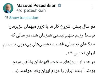 پزشکیان: آینده ایران را مردمش رقم خواهند زد
