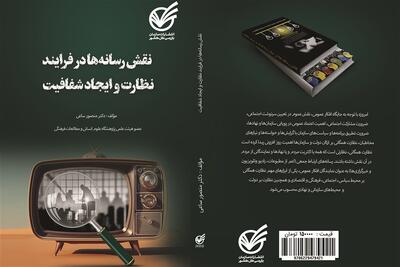  ظرفیت مهم رسانه‌ها در ارتقای ادبیات سلامت اداری کشور - تسنیم