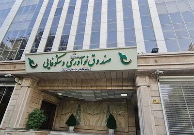  رشد 92 درصدی تسهیلات دانش‌بنیان‌ها؛ تأمین مالی 9 شرکت به 1.4 همت رسید - تسنیم