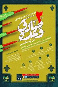  انتشار فراخوان دومین رویداد بین‌المللی  وعده صادق در آینه هنر  - تسنیم