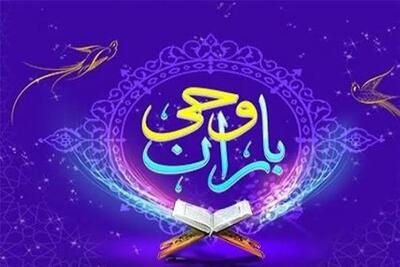 مهلت ثبتنام جشنواره قرآنی «باران وحی» تا پایان مرداد تمدید شد - تسنیم
