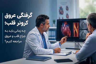  گرفتگی عروق کرونر قلب؛ چه زمانی باید به جراح قلب و عروق مراجعه کنیم؟ - تسنیم
