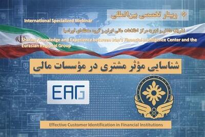 دیپلماسی در مسیر استانداردهای اوراسیا؛ ایران میزبان تجربیات ضد پولشویی - تسنیم