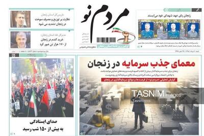  نگاهی به مطبوعات زنجان در 10 مرداد/ معمای جذب سرمایه - تسنیم