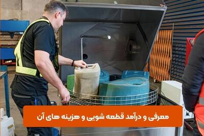  معرفی و درآمد قطعه شویی و هزینه های آن - تسنیم