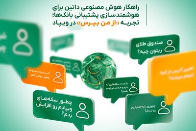  راهکار هوش مصنوعی داتین برای هوشمندسازی پشتیبانی بانک‌ها؛ تجربه «از من بپرس» در ویپاد