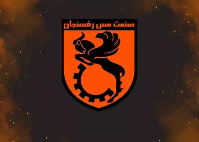 شایعه عجیب: بازگشت مس رفسنجان به لیگ برتر!