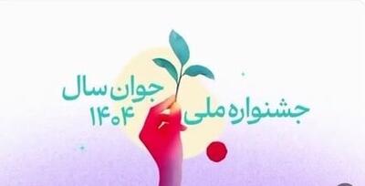  تمدید مهلت «جایزه ملی جوان سال ۱۴۰۴» در هرمزگان  تا ۱۶ مرداد
