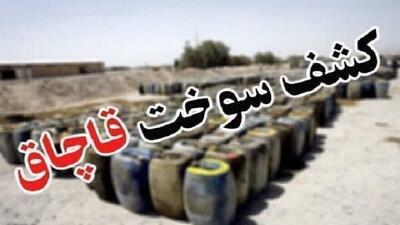 کشف بیش از ۲ هزار و ۸۰۰ لیتر سوخت قاچاق در قاینات
